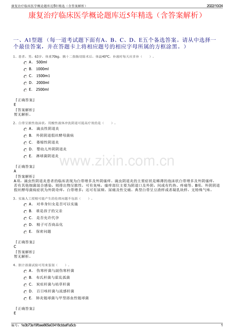 康复治疗临床医学概论题库近5年（含答案解析）.pdf_第1页