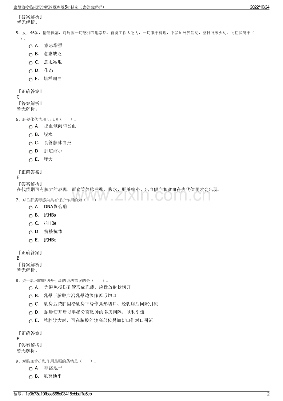 康复治疗临床医学概论题库近5年（含答案解析）.pdf_第2页