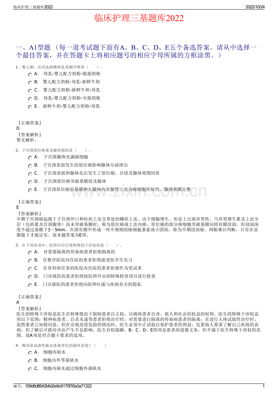 临床护理三基题库2022.pdf_第1页