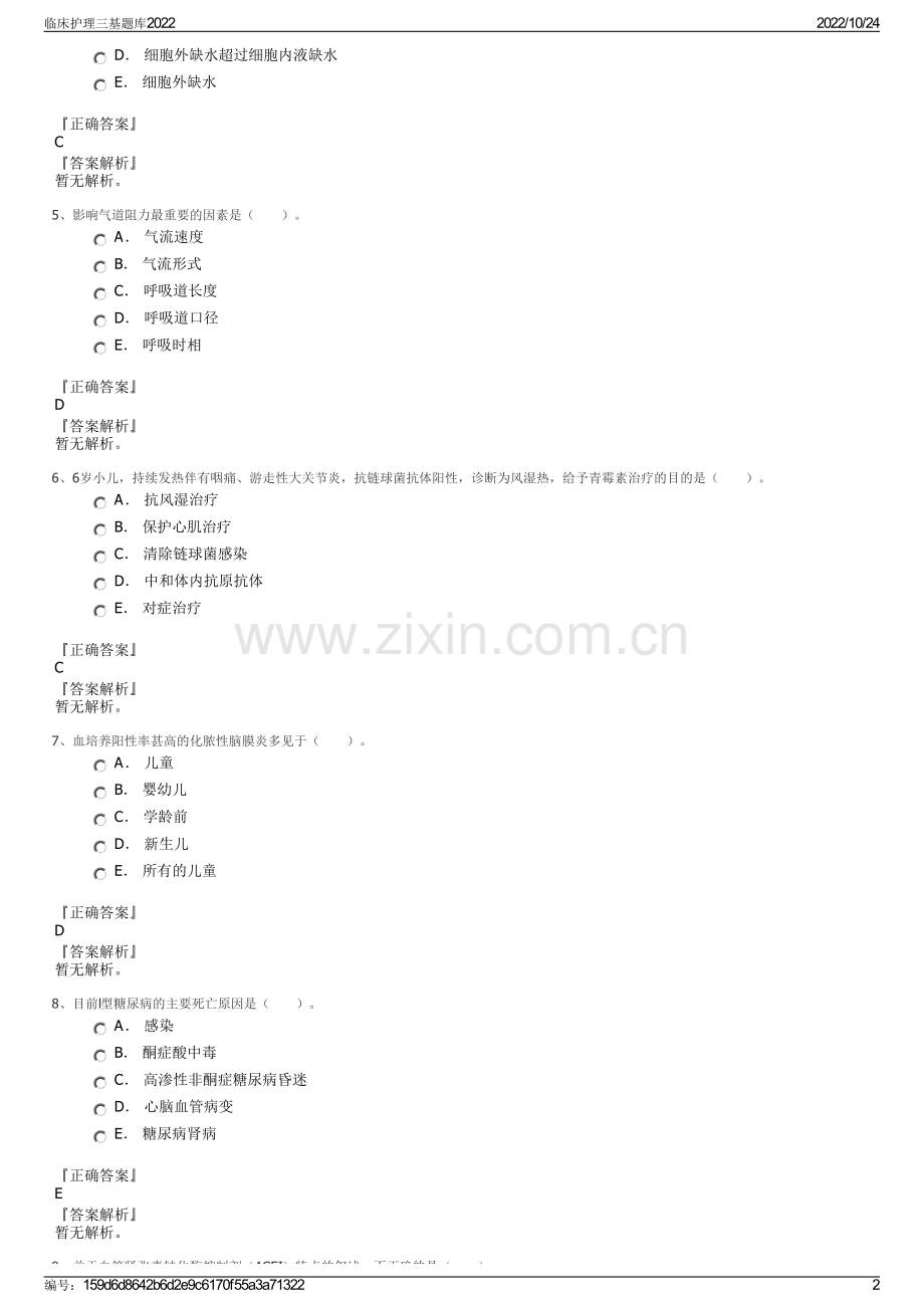 临床护理三基题库2022.pdf_第2页