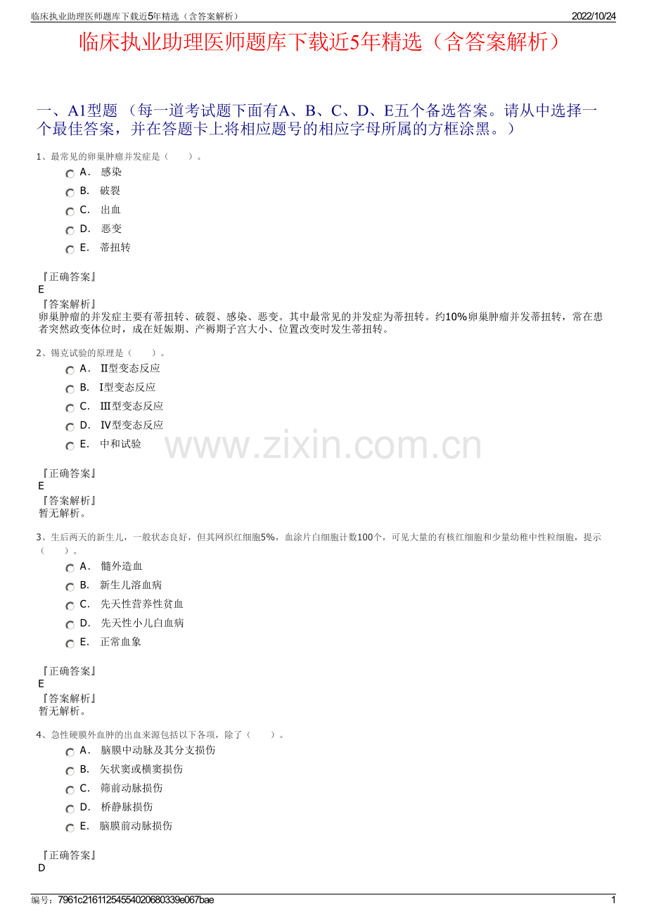 临床执业助理医师题库下载近5年（含答案解析）.pdf_第1页