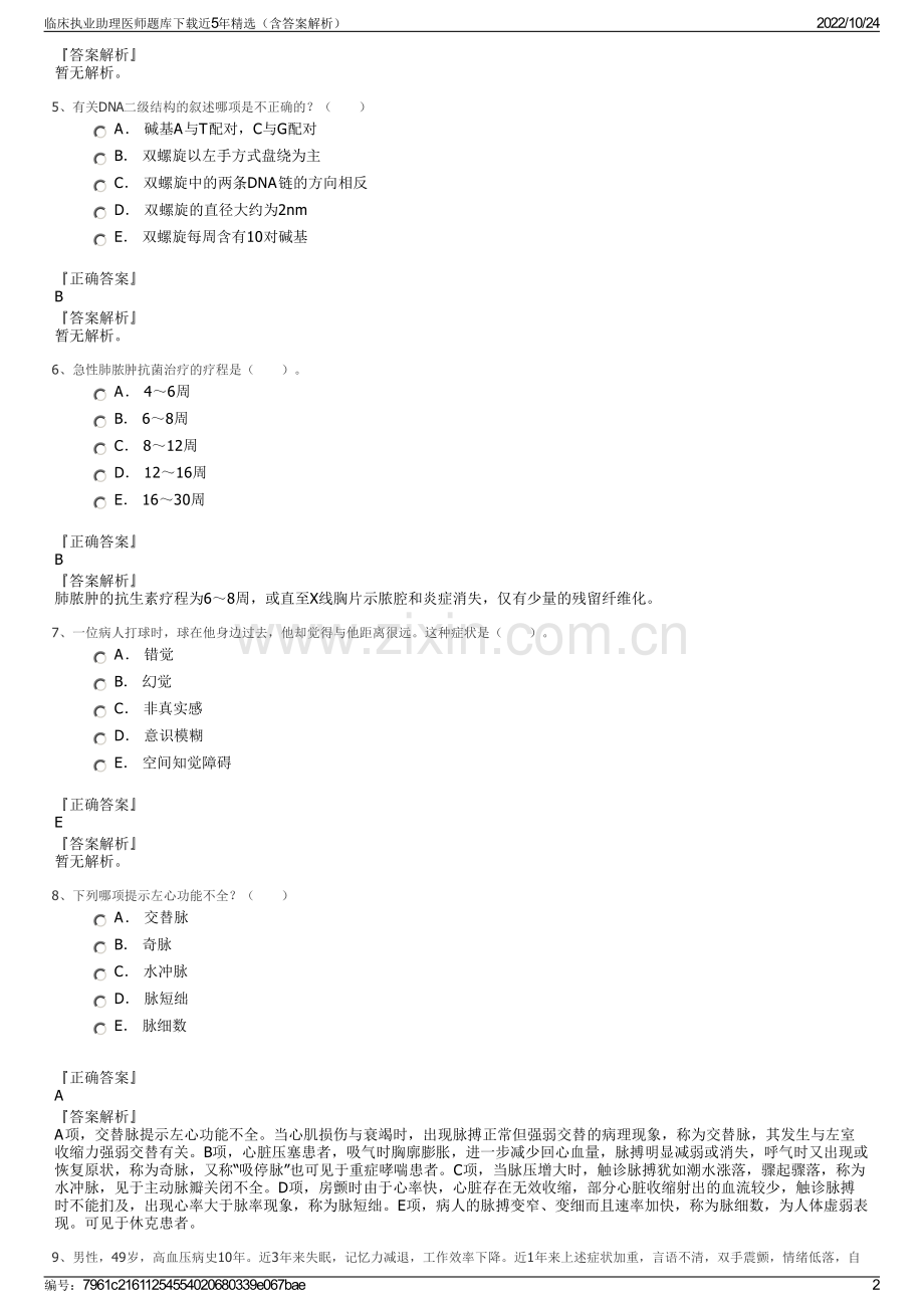 临床执业助理医师题库下载近5年（含答案解析）.pdf_第2页