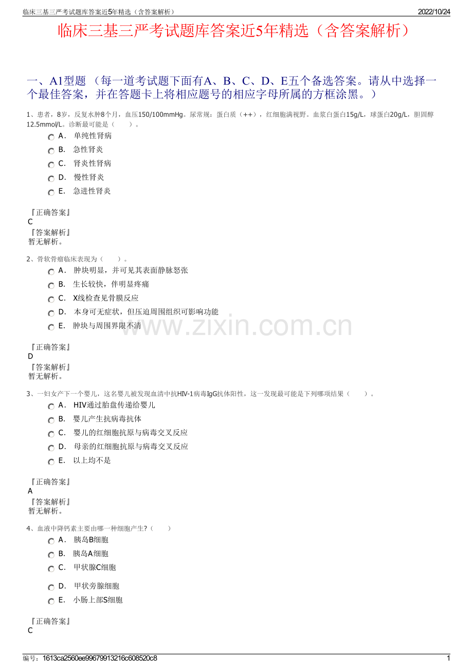 临床三基三严考试题库答案近5年精选（含答案解析）.pdf_第1页