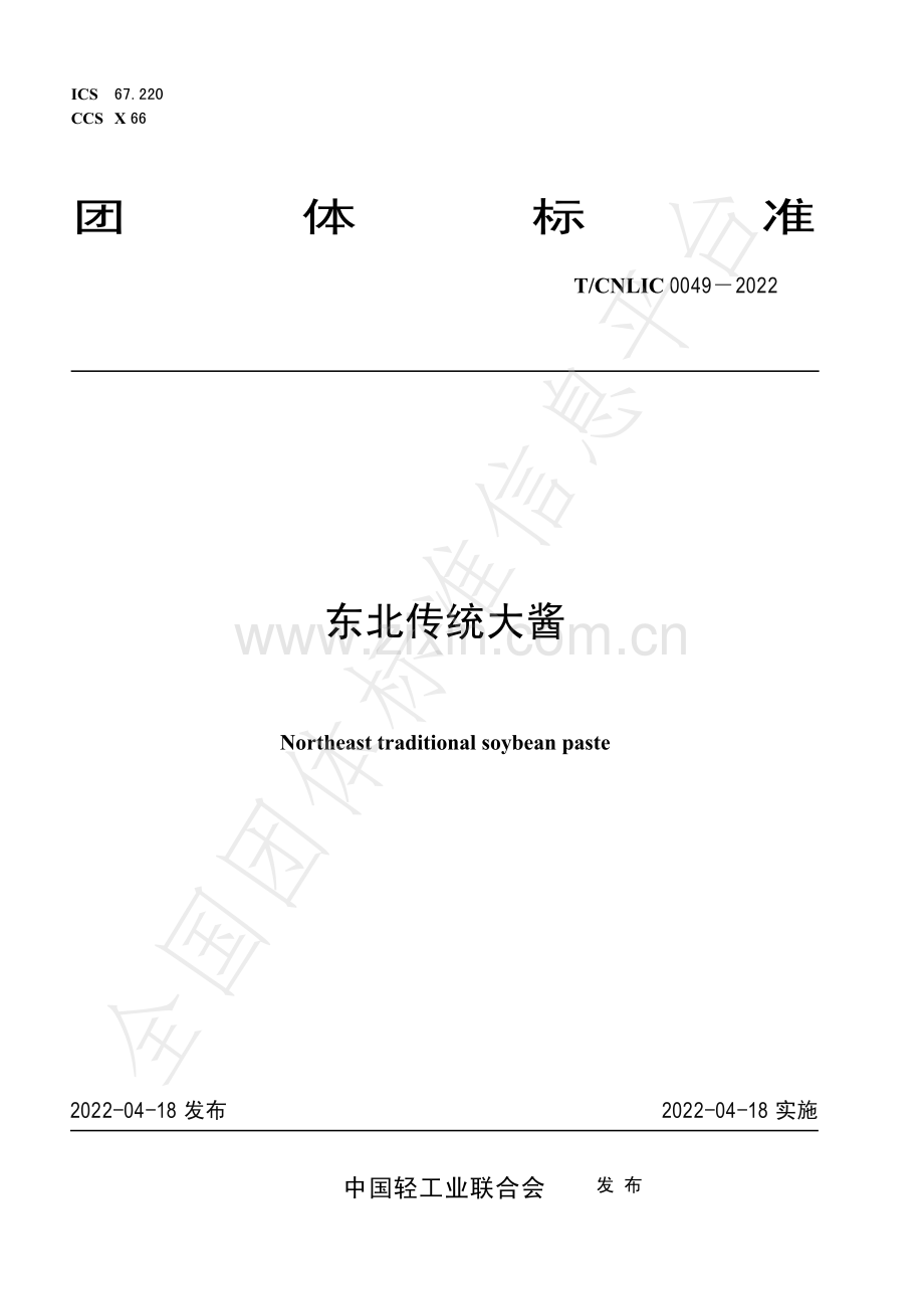 T∕CNLIC 0049-2022 东北传统六酱.pdf_第1页