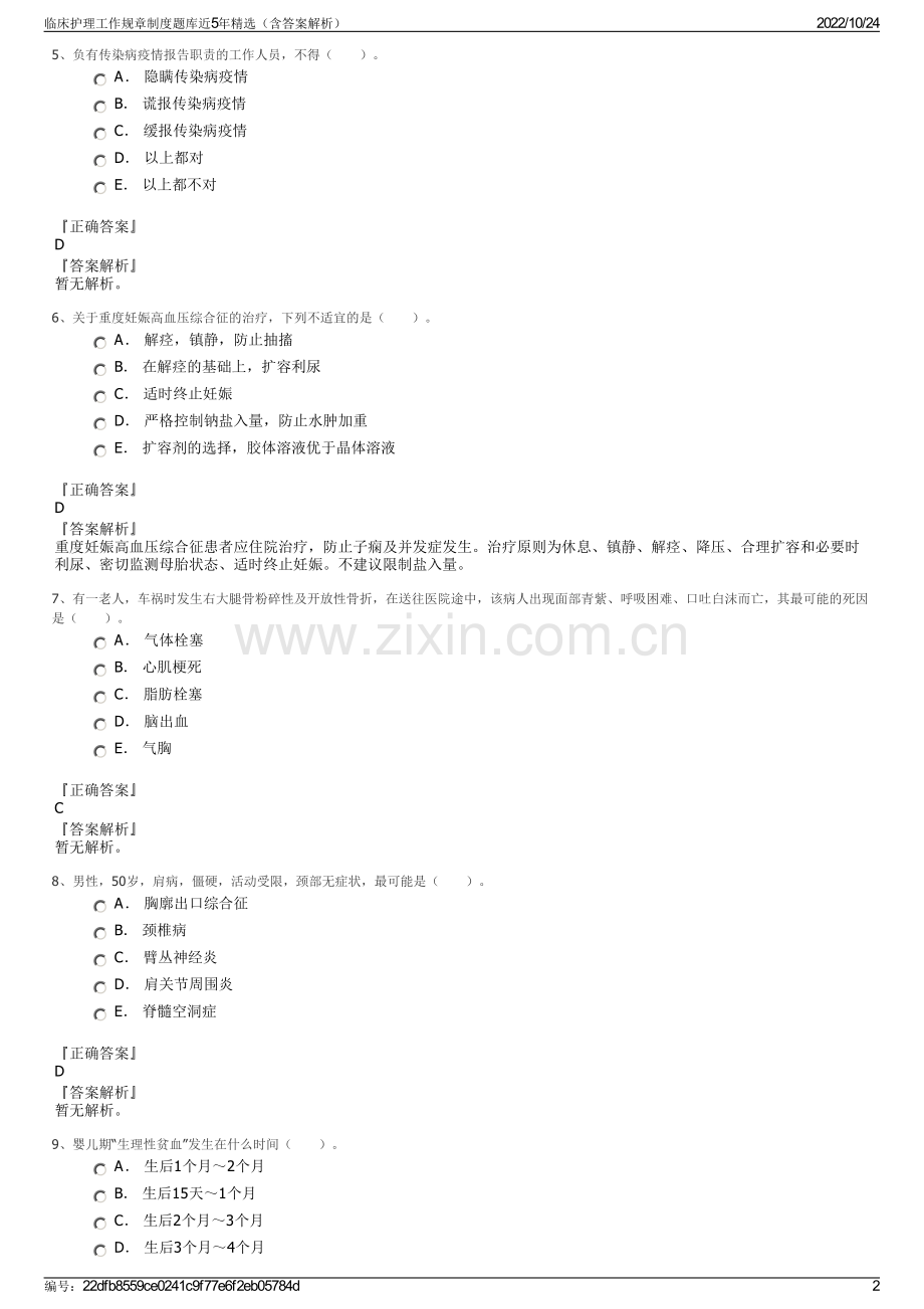 临床护理工作规章制度题库近5年（含答案解析）.pdf_第2页