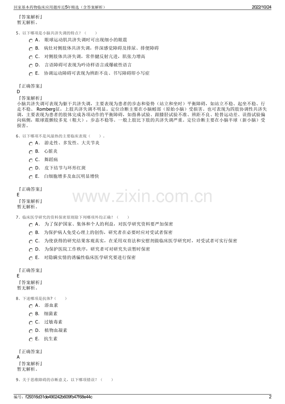 回家基本药物临床应用题库近5年（含答案解析）.pdf_第2页