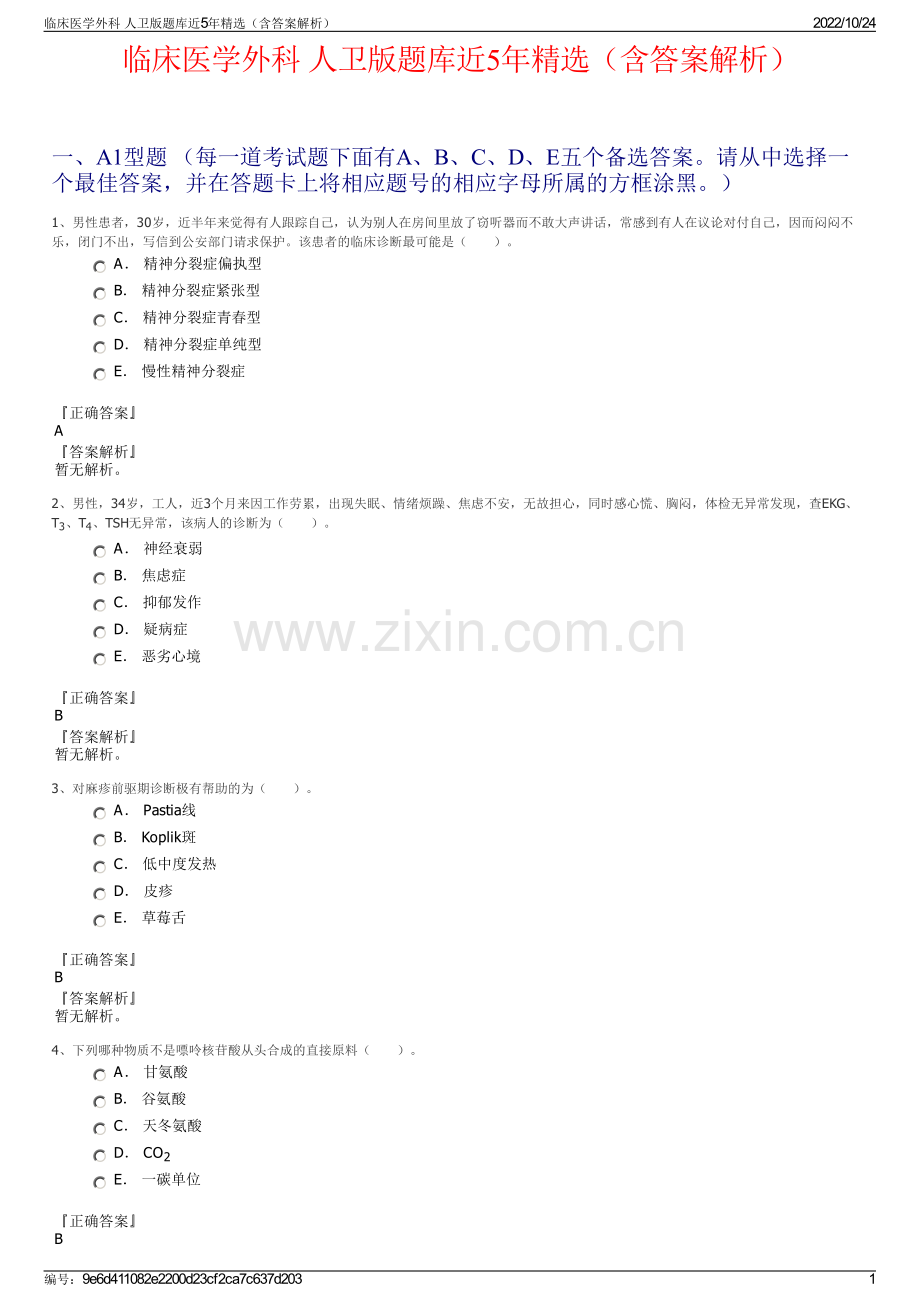 临床医学外科 人卫版题库近5年（含答案解析）.pdf_第1页