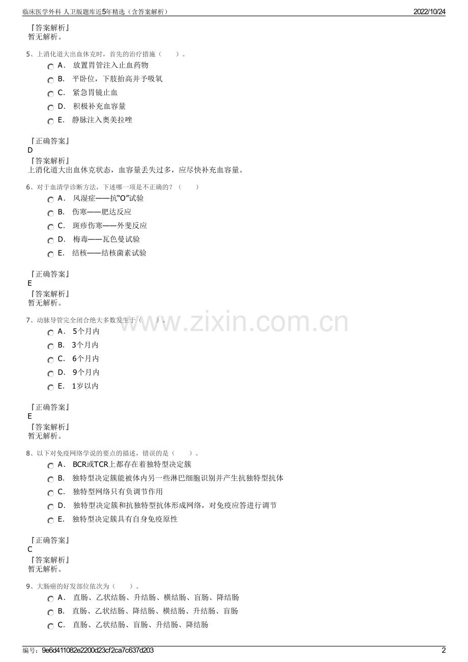 临床医学外科 人卫版题库近5年（含答案解析）.pdf_第2页