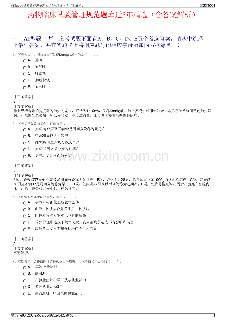 药物临床试验管理规范题库近5年（含答案解析）.pdf_第1页