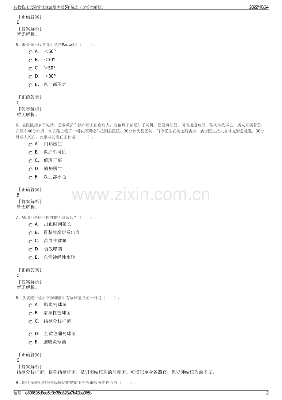 药物临床试验管理规范题库近5年（含答案解析）.pdf_第2页
