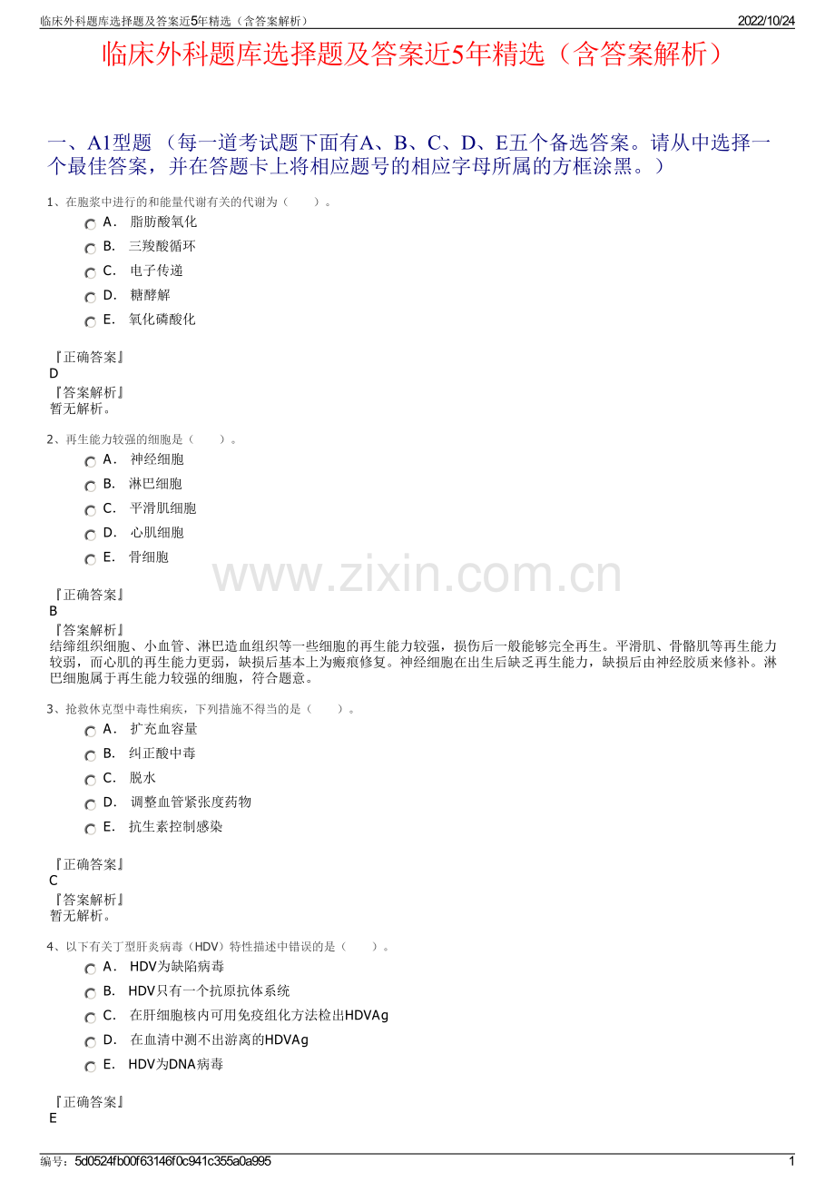 临床外科题库选择题及答案近5年（含答案解析）.pdf_第1页