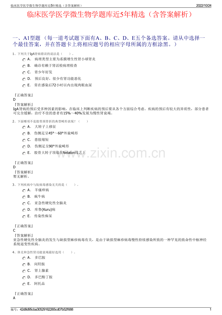 临床医学医学微生物学题库近5年精选（含答案解析）.pdf_第1页