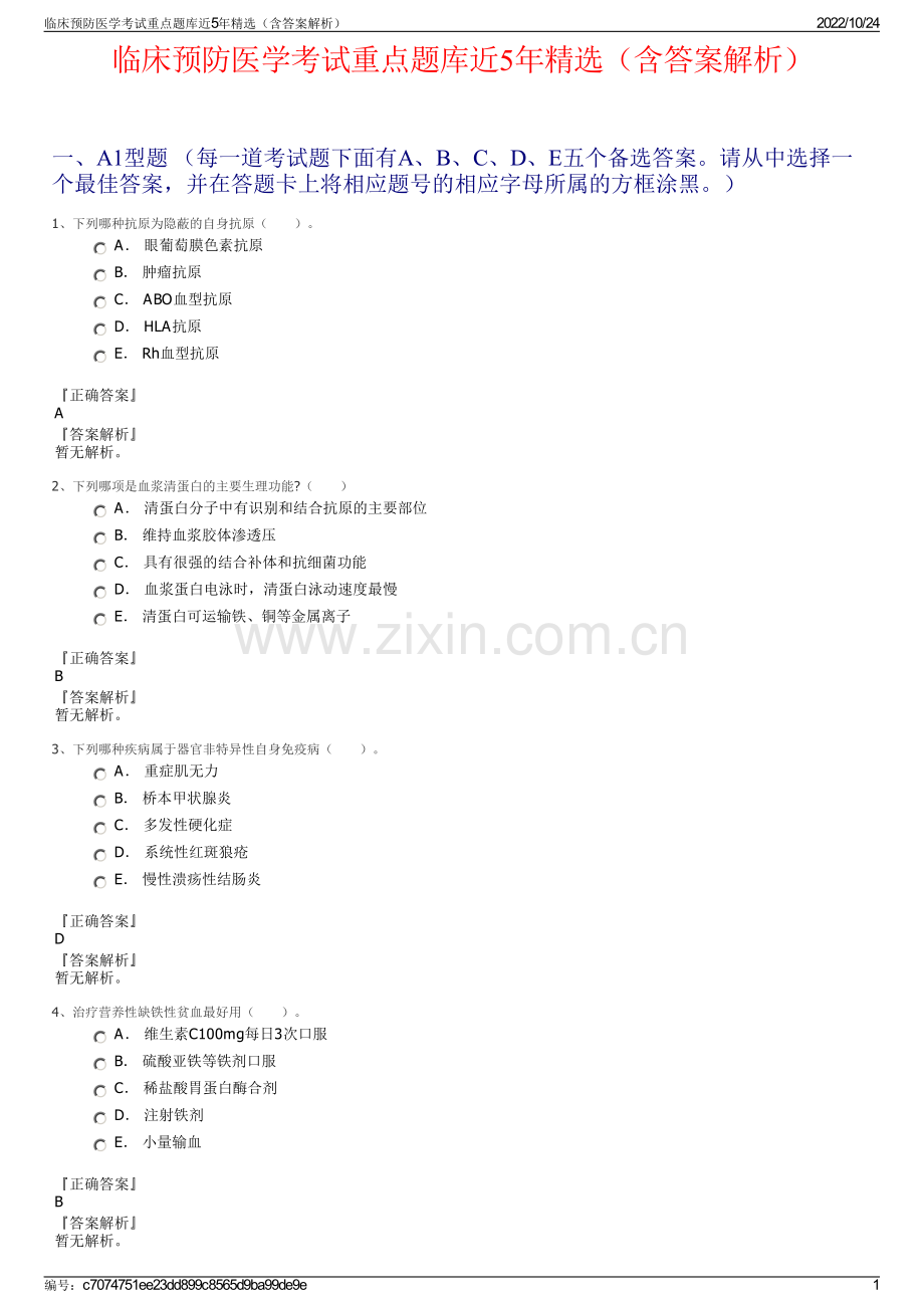 临床预防医学考试重点题库近5年（含答案解析）.pdf_第1页