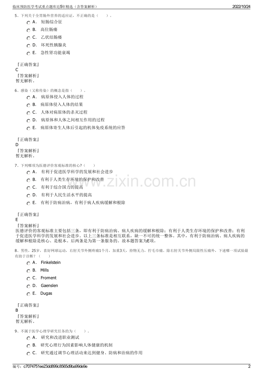 临床预防医学考试重点题库近5年（含答案解析）.pdf_第2页