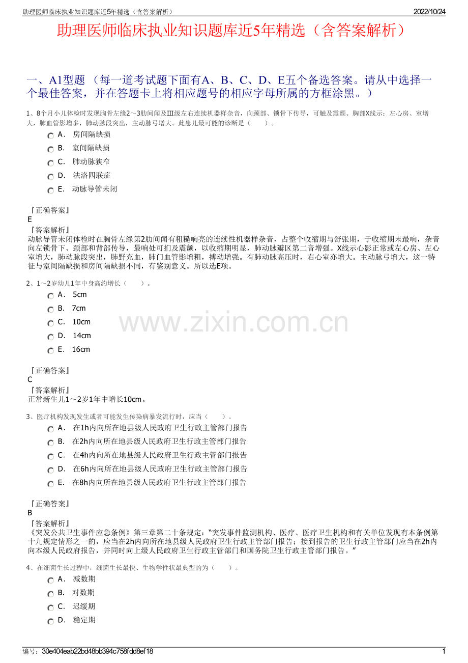 助理医师临床执业知识题库近5年（含答案解析）.pdf_第1页