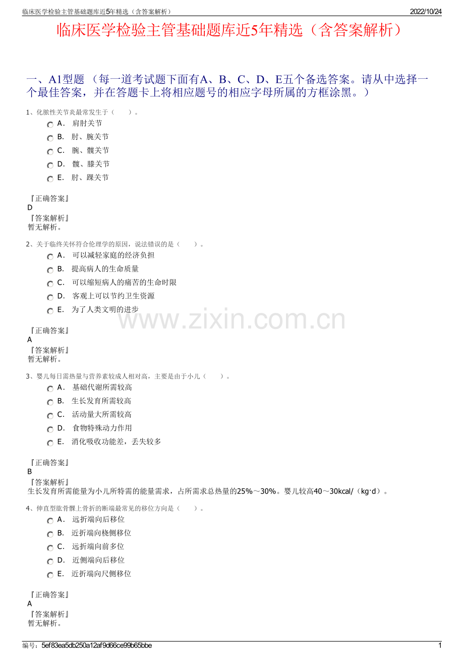 临床医学检验主管基础题库近5年（含答案解析）.pdf_第1页