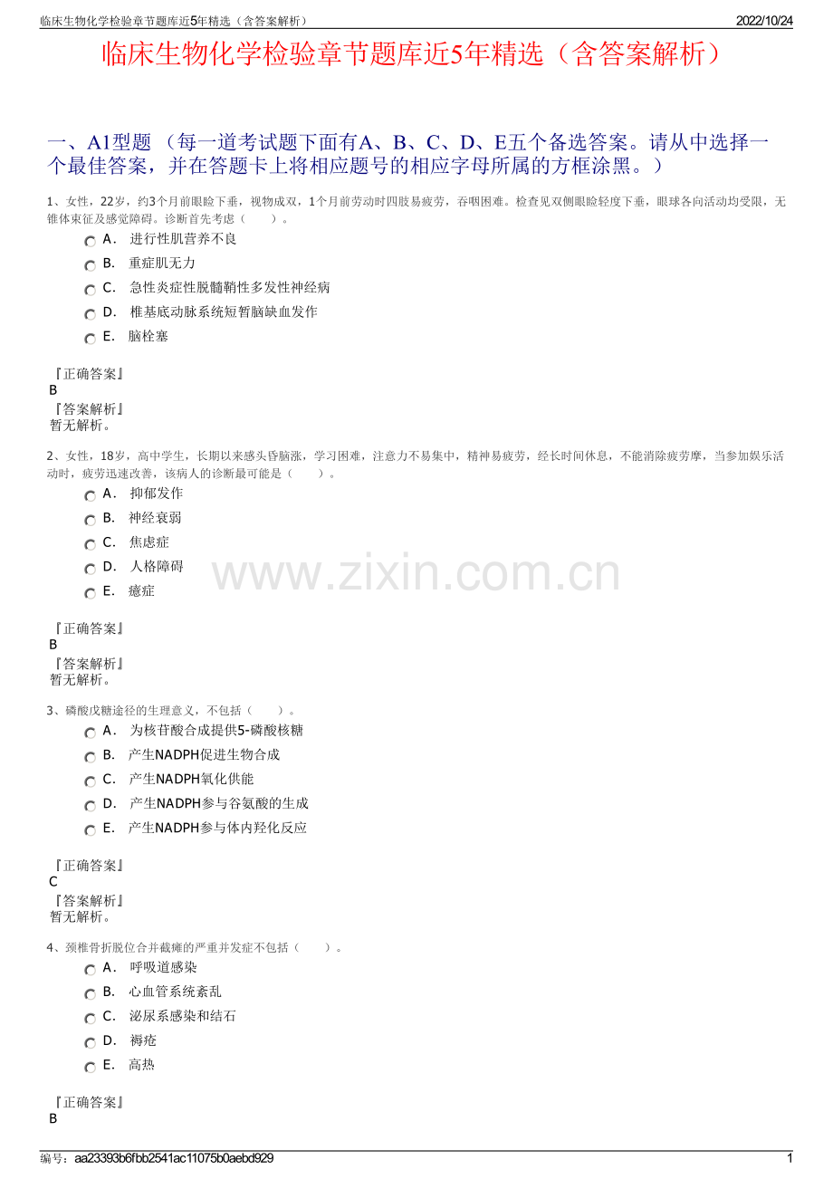 临床生物化学检验章节题库近5年（含答案解析）.pdf_第1页