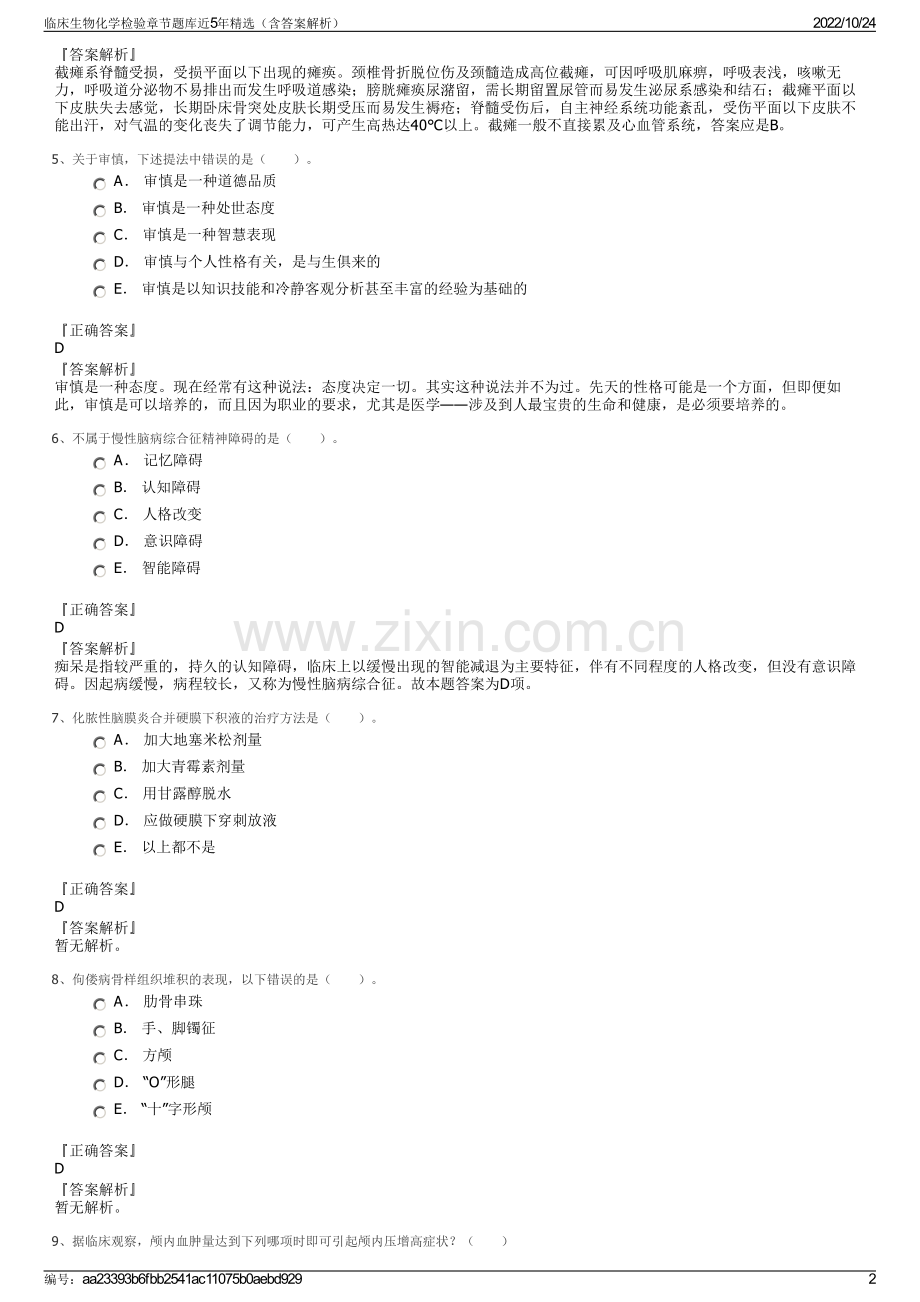 临床生物化学检验章节题库近5年（含答案解析）.pdf_第2页