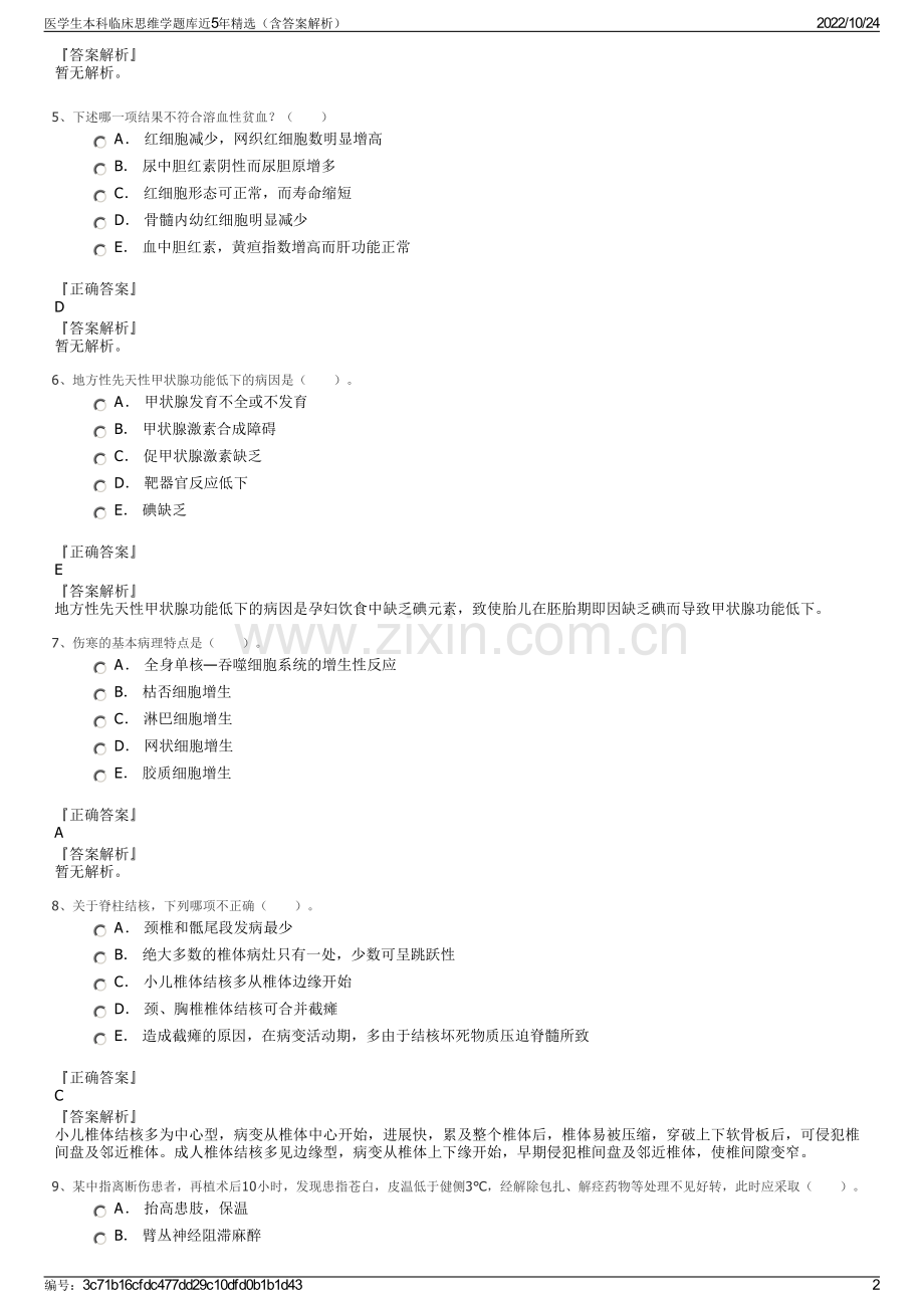 医学生本科临床思维学题库近5年精选（含答案解析）.pdf_第2页