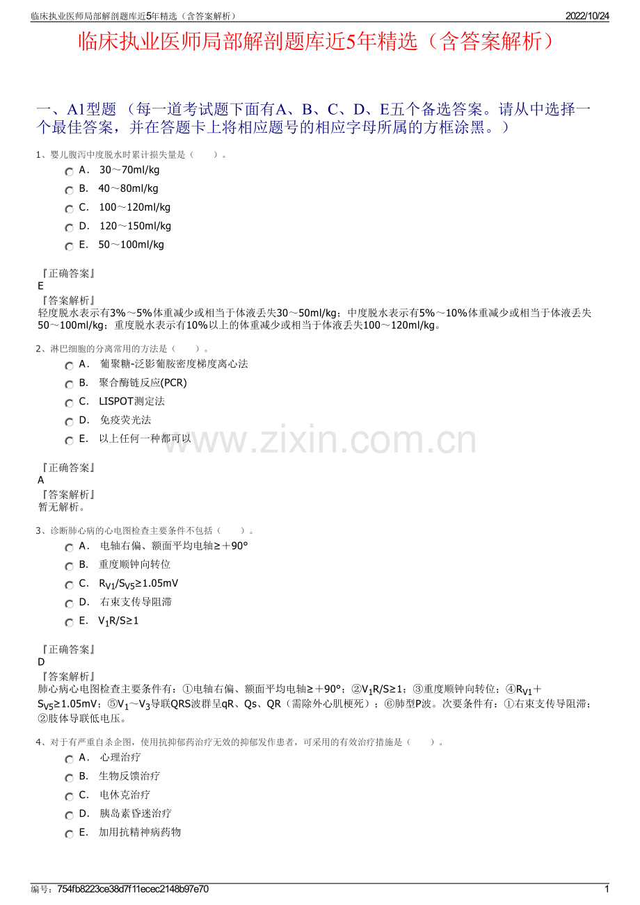 临床执业医师局部解剖题库近5年（含答案解析）.pdf_第1页
