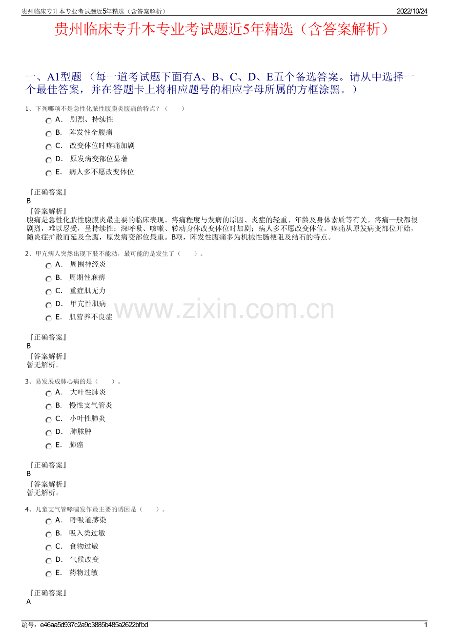贵州临床专升本专业考试题近5年精选（含答案解析）.pdf_第1页