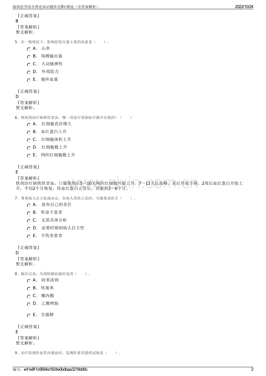 临床医学综合理论知识题库近5年精选（含答案解析）.pdf_第2页
