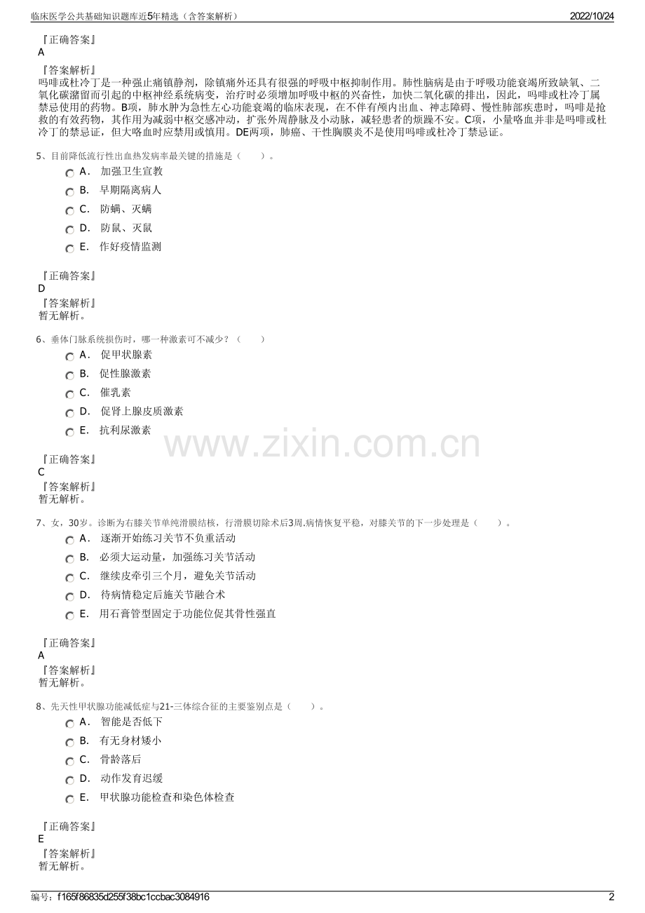 临床医学公共基础知识题库近5年（含答案解析）.pdf_第2页