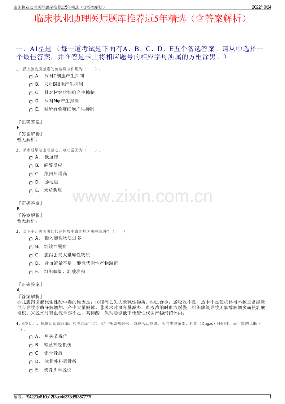 临床执业助理医师题库推荐近5年（含答案解析）.pdf_第1页