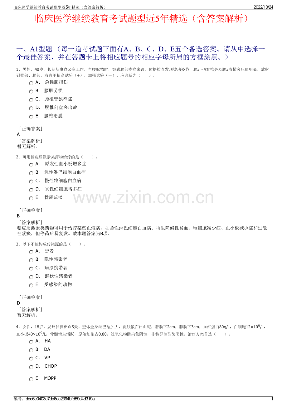 临床医学继续教育考试题型近5年精选（含答案解析）.pdf_第1页