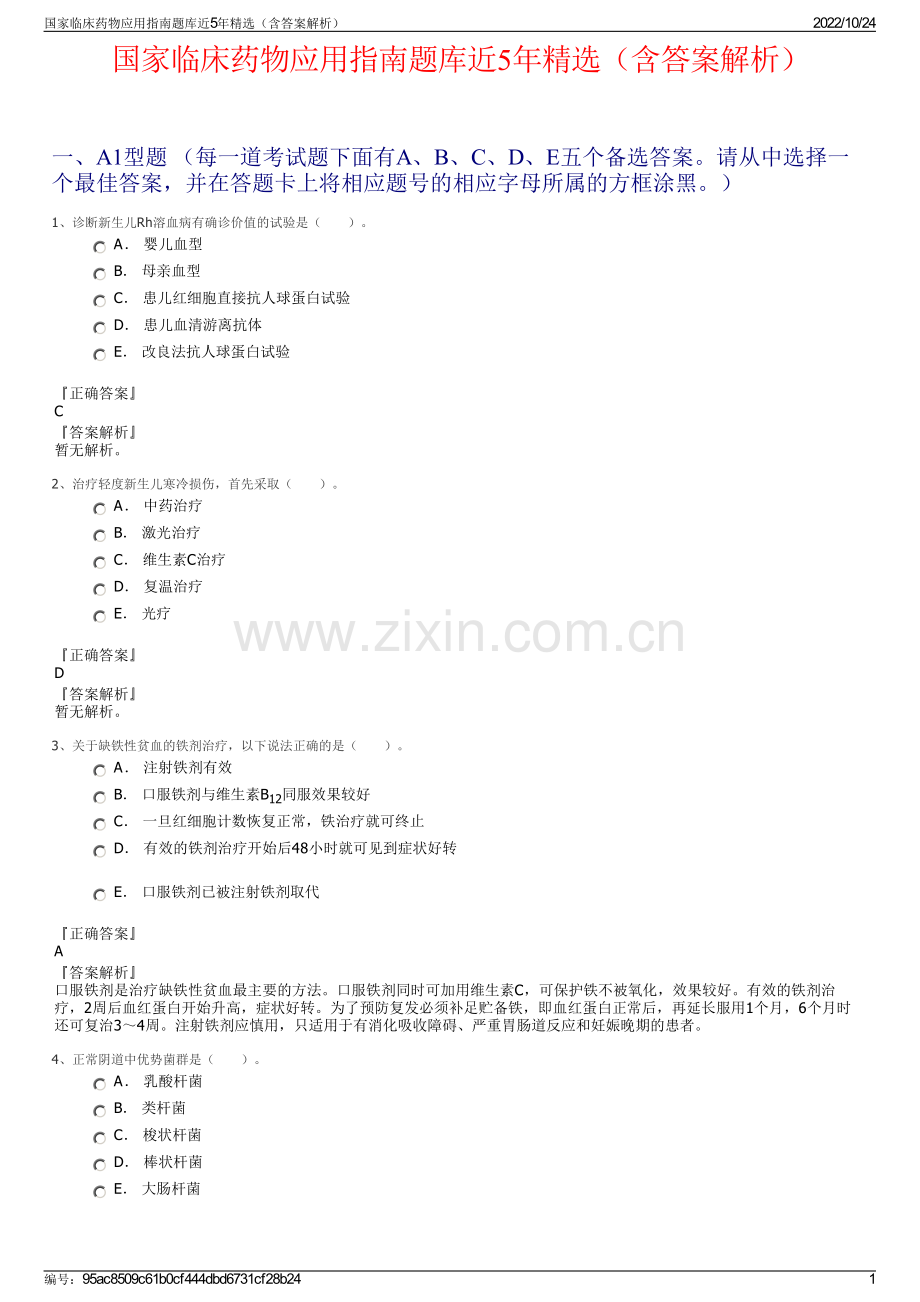 国家临床药物应用指南题库近5年（含答案解析）.pdf_第1页