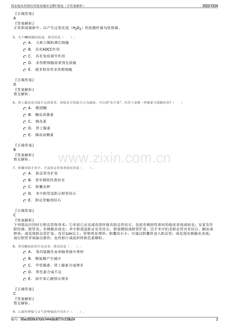 国家临床药物应用指南题库近5年（含答案解析）.pdf_第2页