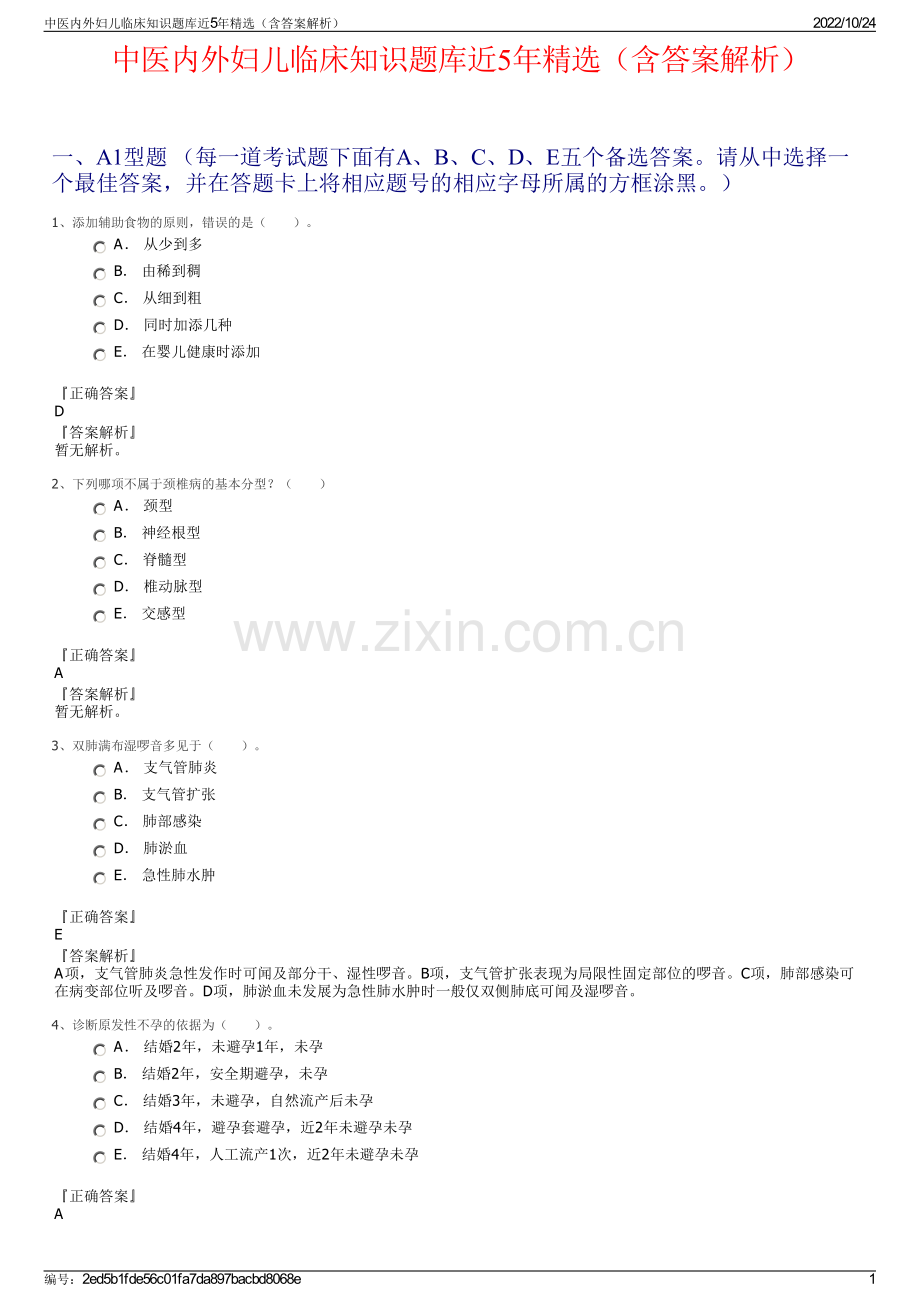 中医内外妇儿临床知识题库近5年（含答案解析）.pdf_第1页