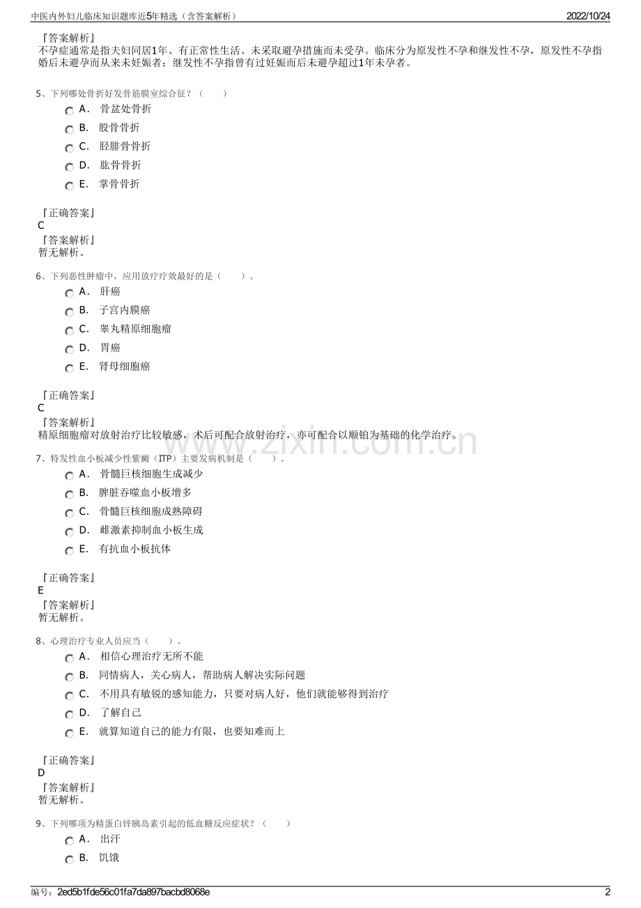 中医内外妇儿临床知识题库近5年（含答案解析）.pdf_第2页