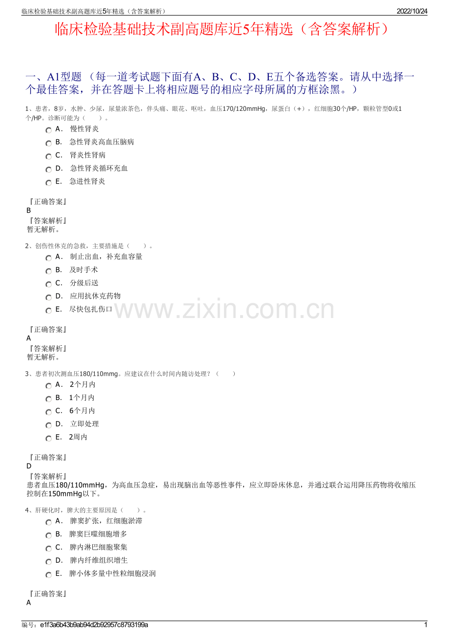 临床检验基础技术副高题库近5年（含答案解析）.pdf_第1页