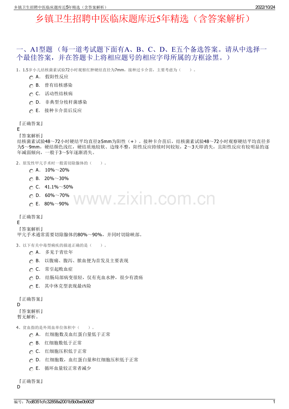 乡镇卫生招聘中医临床题库近5年（含答案解析）.pdf_第1页