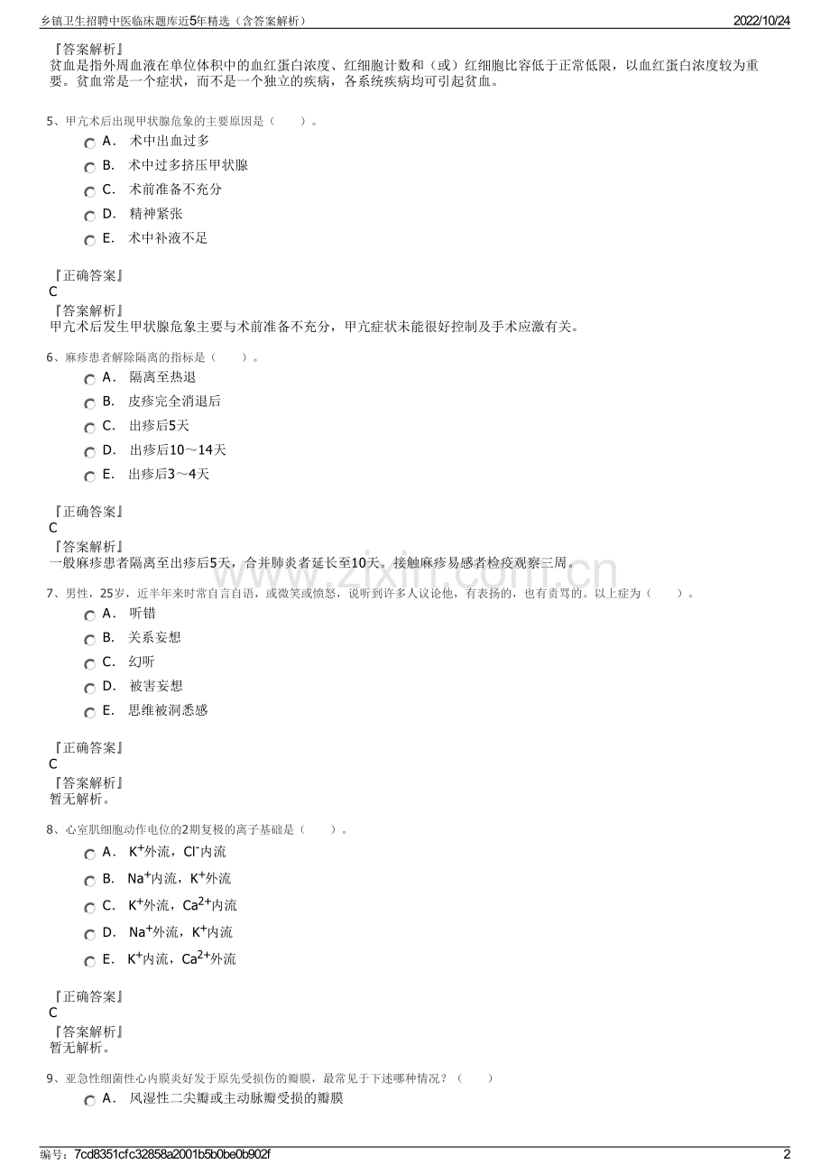 乡镇卫生招聘中医临床题库近5年（含答案解析）.pdf_第2页