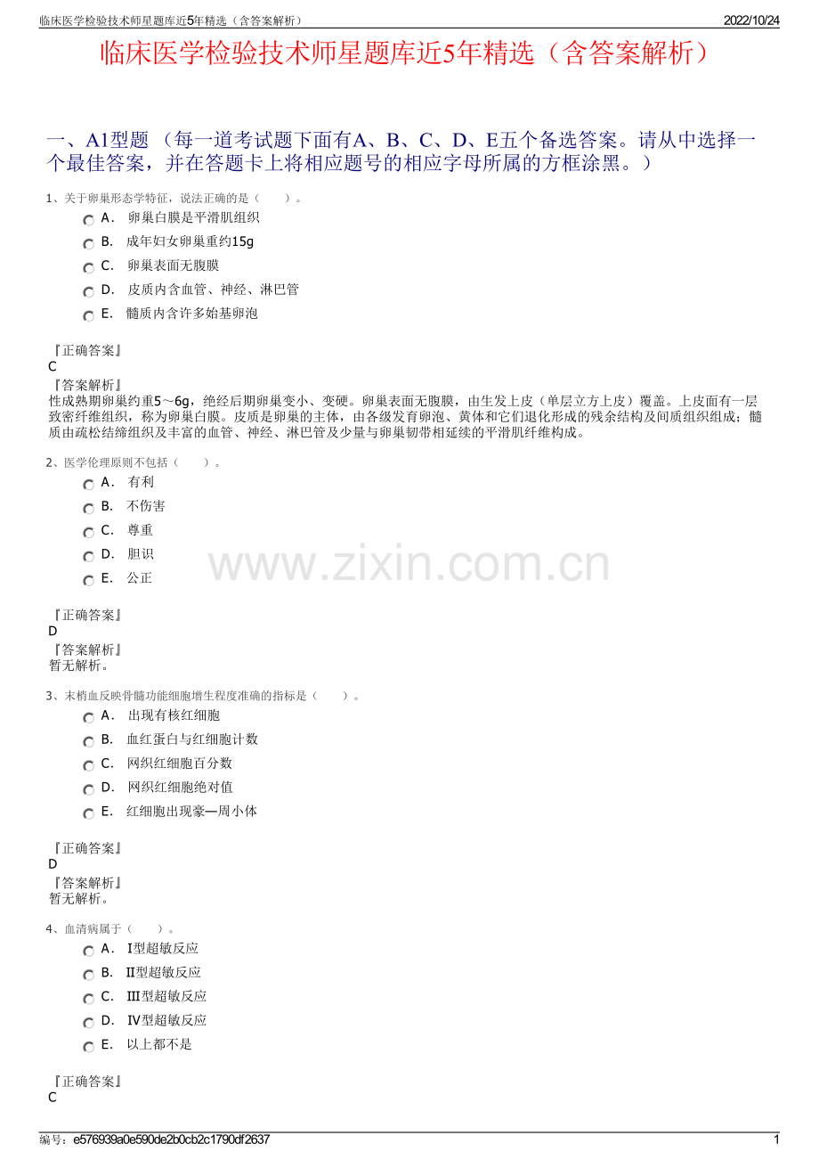临床医学检验技术师星题库近5年（含答案解析）.pdf_第1页