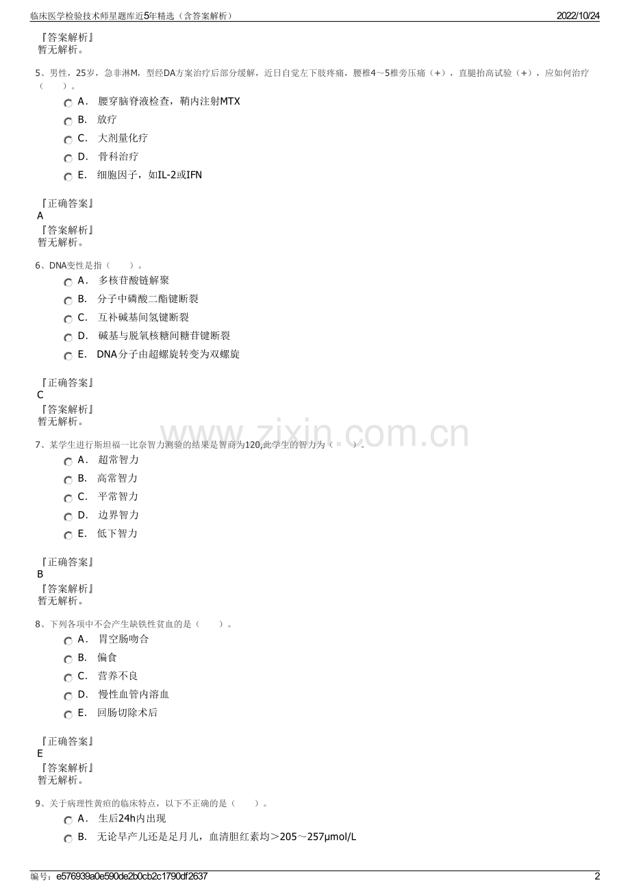 临床医学检验技术师星题库近5年（含答案解析）.pdf_第2页