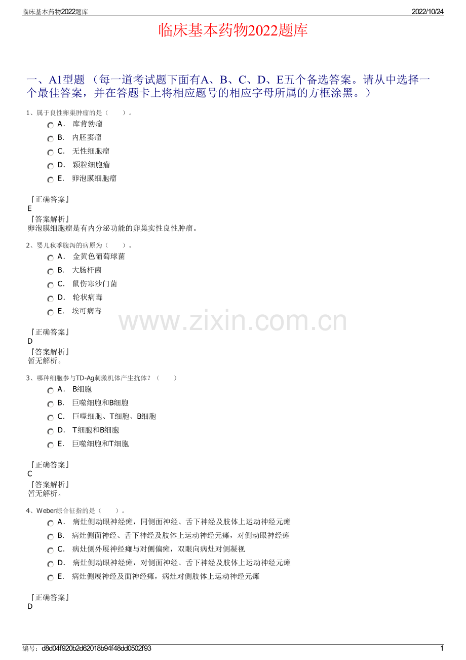临床基本药物2022题库.pdf_第1页