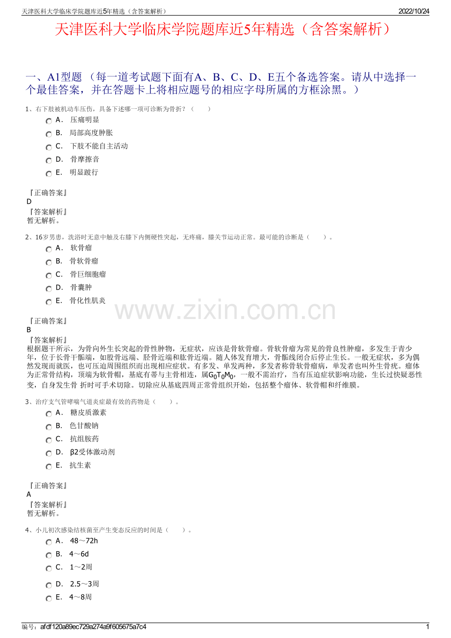 天津医科大学临床学院题库近5年精选（含答案解析）.pdf_第1页