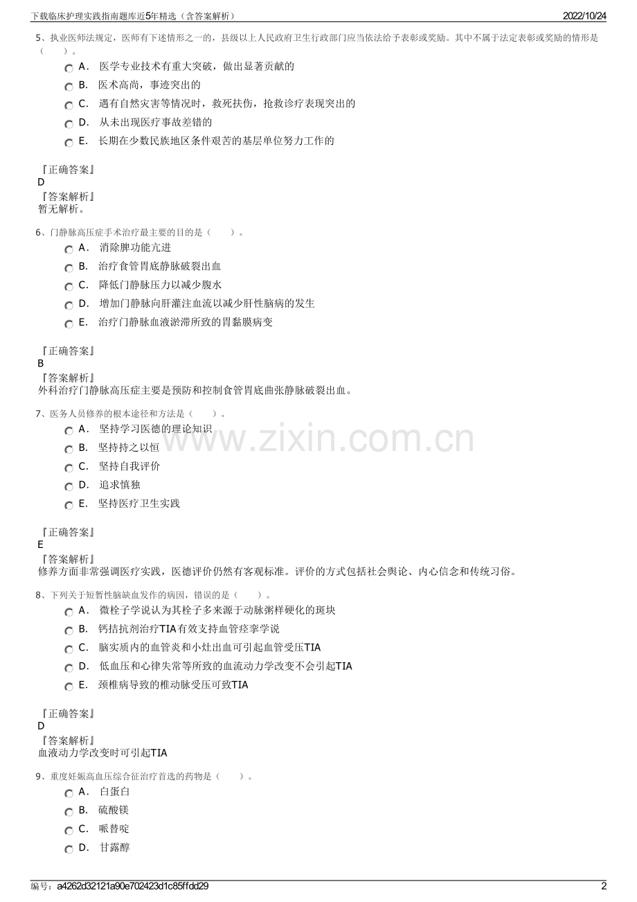 下载临床护理实践指南题库近5年（含答案解析）.pdf_第2页