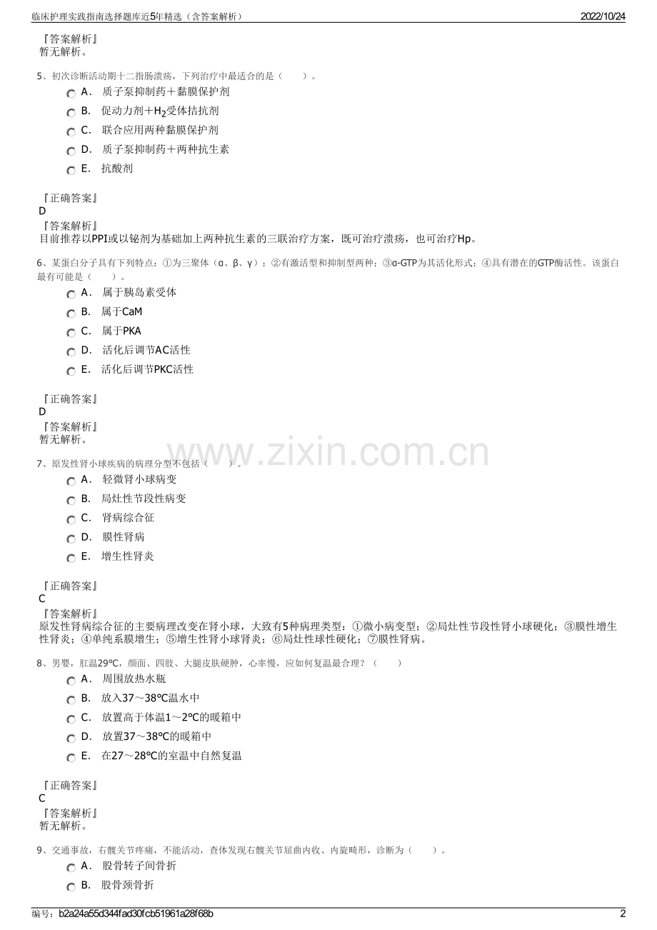 临床护理实践指南选择题库近5年（含答案解析）.pdf_第2页
