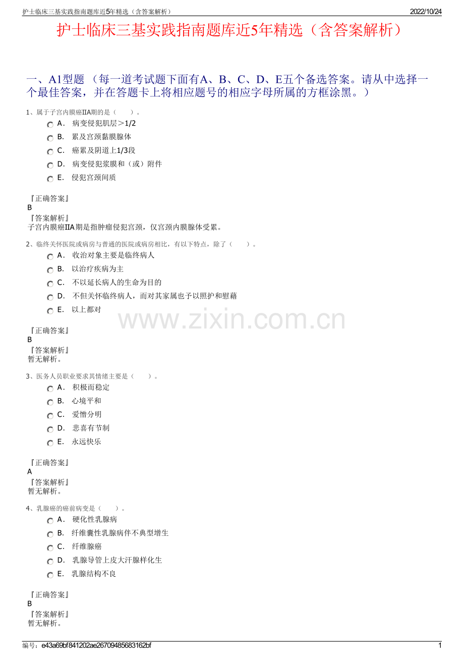 护士临床三基实践指南题库近5年（含答案解析）.pdf_第1页
