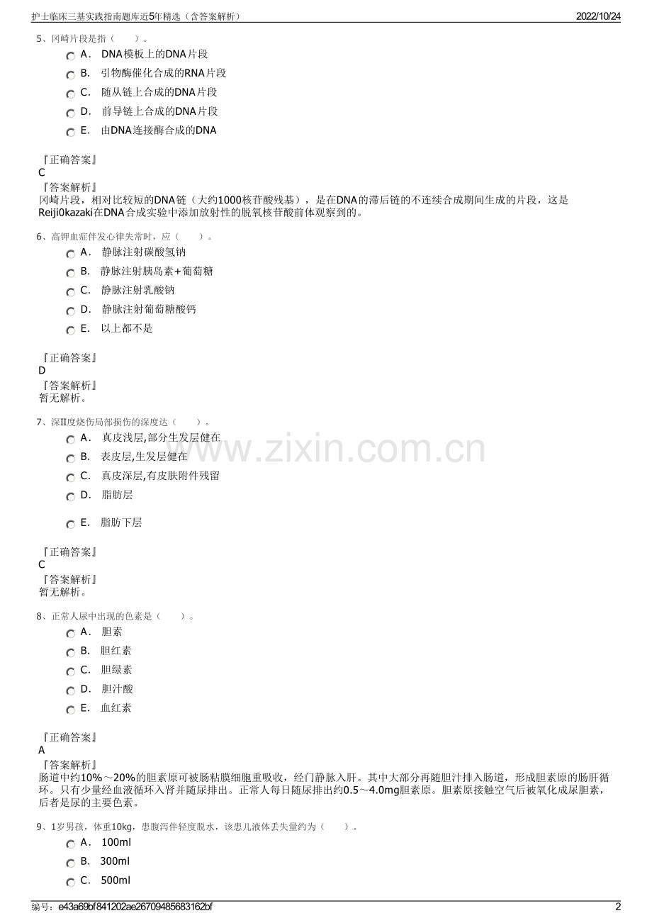 护士临床三基实践指南题库近5年（含答案解析）.pdf_第2页