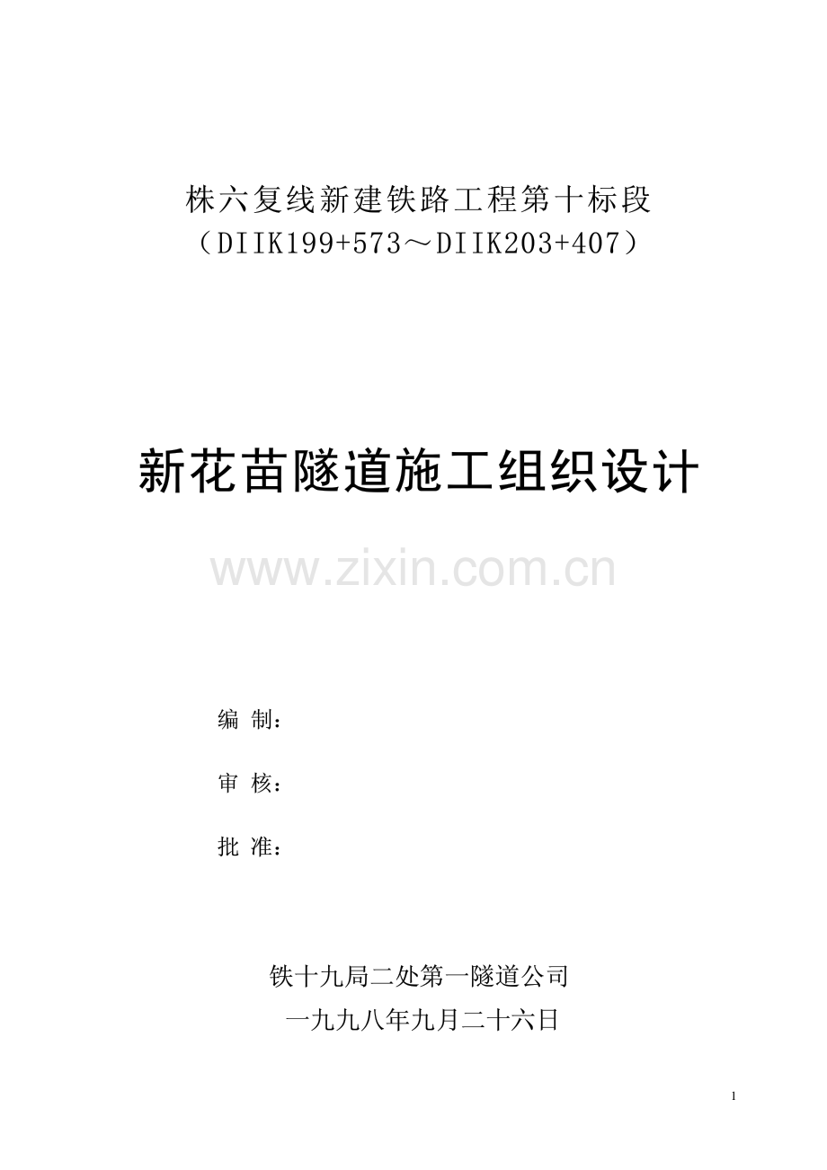 新花苗隧道施工组织设计.pdf_第1页