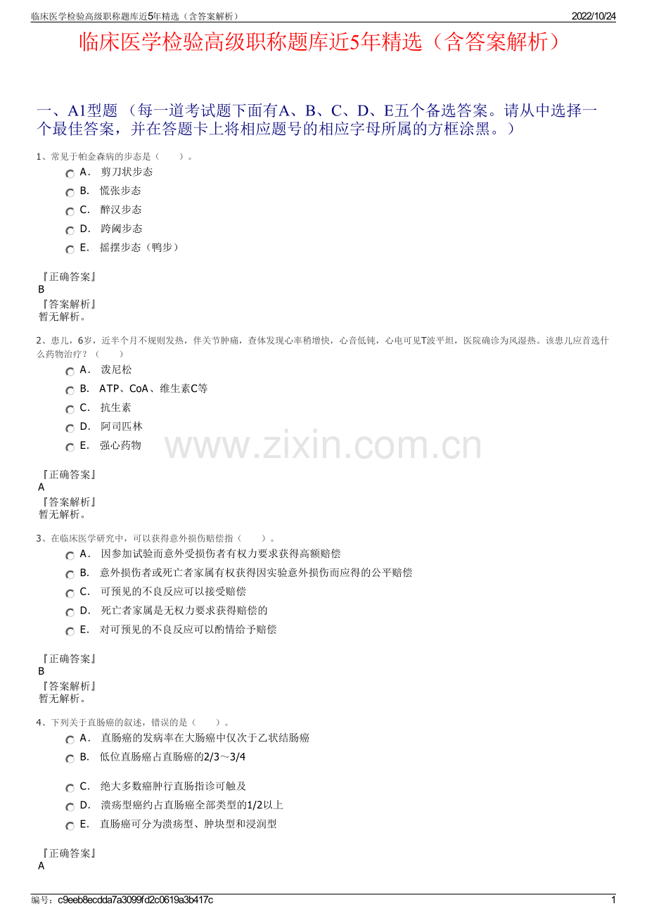 临床医学检验高级职称题库近5年（含答案解析）.pdf_第1页