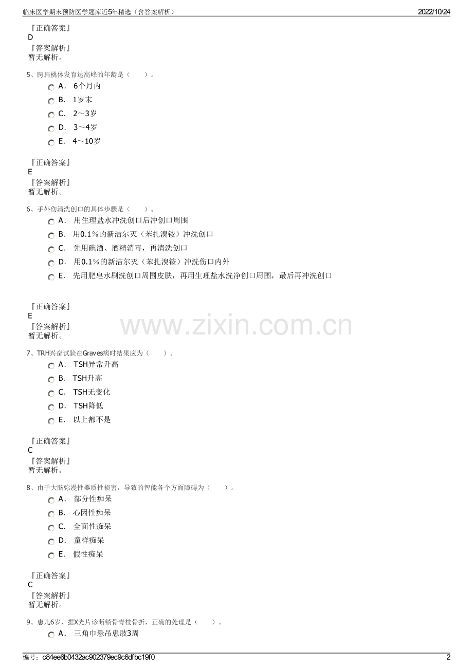 临床医学期末预防医学题库近5年精选（含答案解析）.pdf_第2页