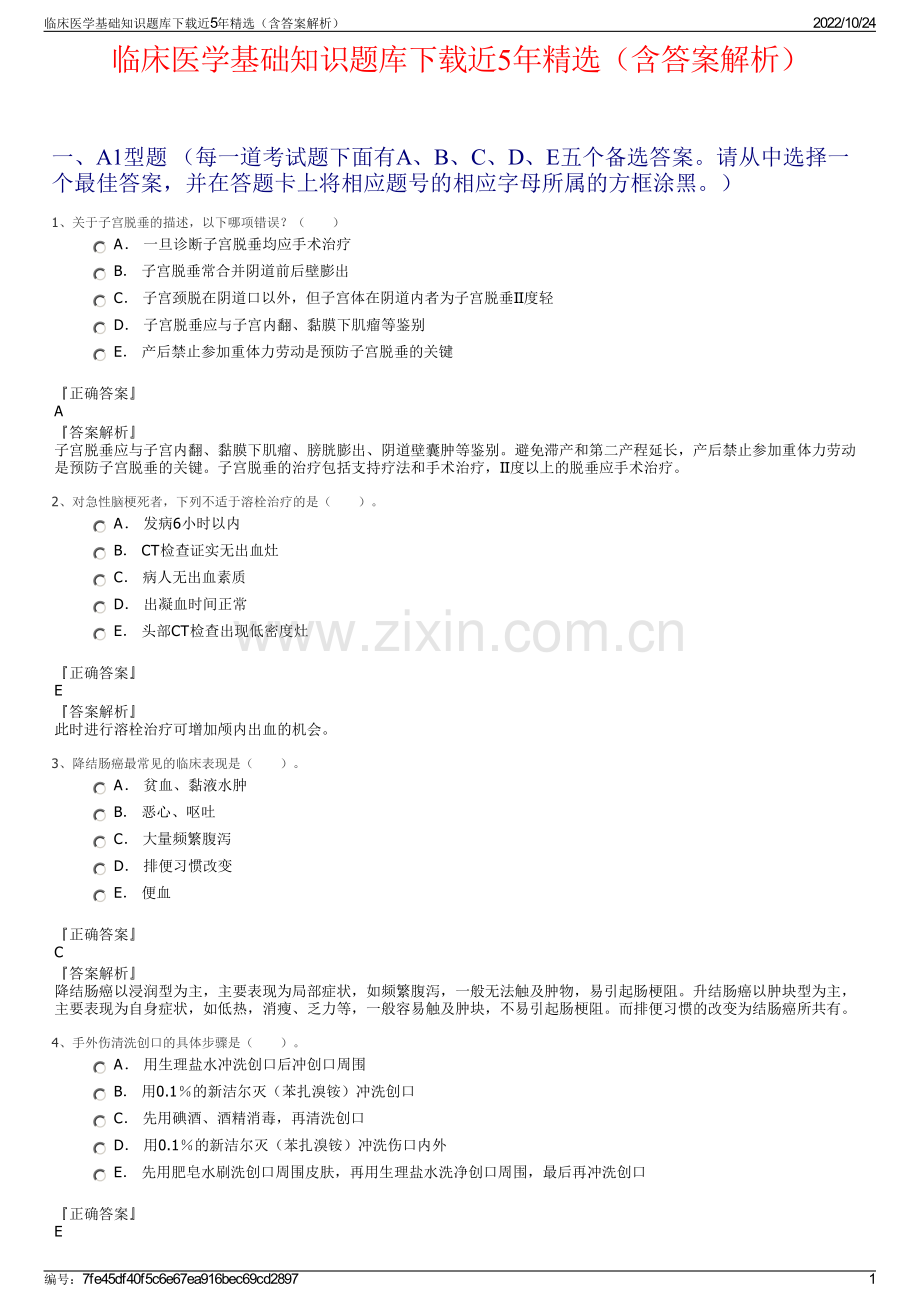临床医学基础知识题库下载近5年精选（含答案解析）.pdf_第1页