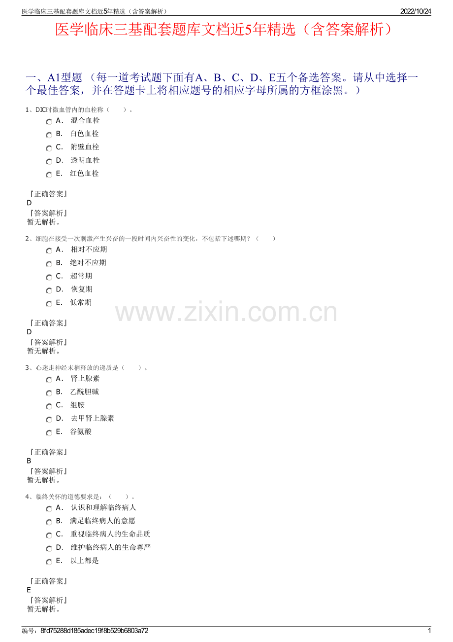 医学临床三基配套题库文档近5年（含答案解析）.pdf_第1页