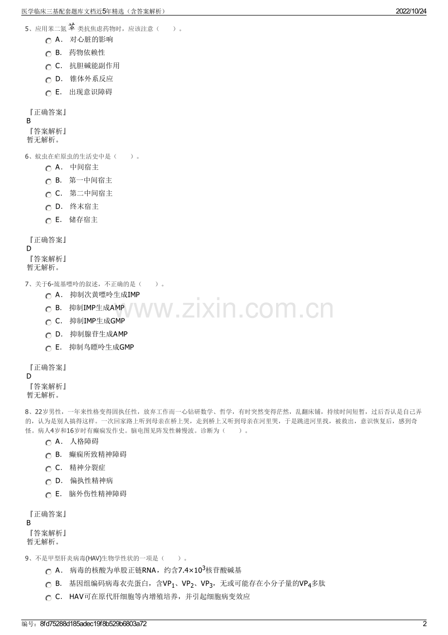 医学临床三基配套题库文档近5年（含答案解析）.pdf_第2页